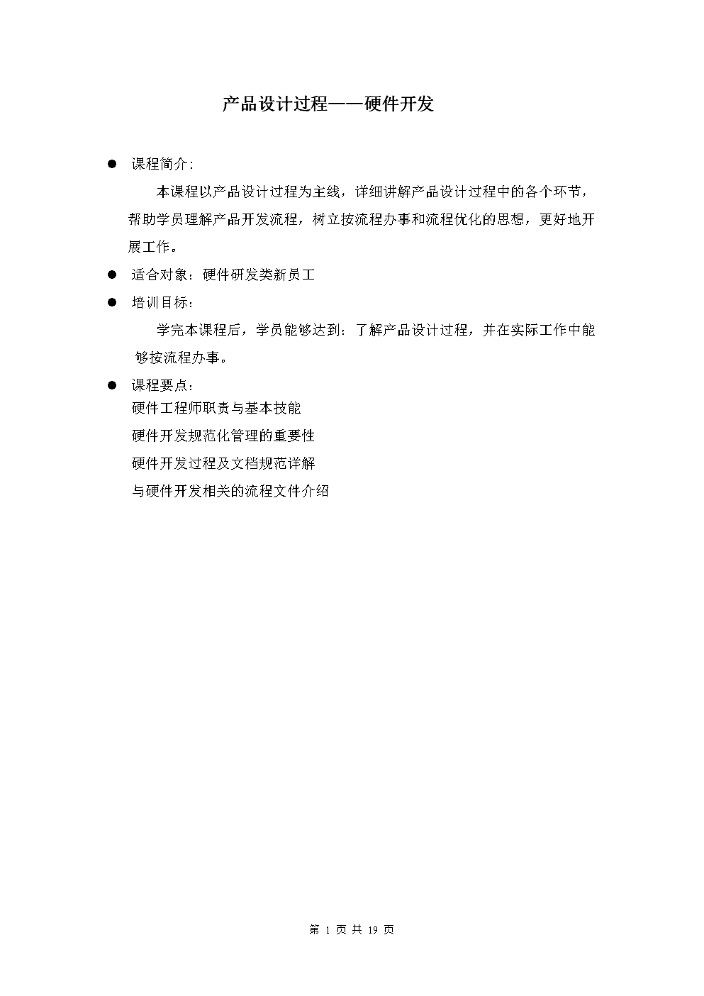 产品设计过程中的硬件开发教程 从概念到实现